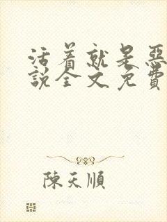 活着就是恶心小说全文免费阅读