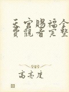 天官赐福全集免费观看完整版高清
