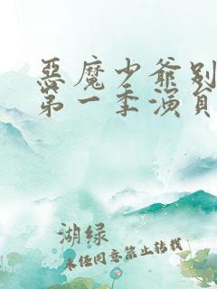 恶魔少爷别吻我第一季演员表