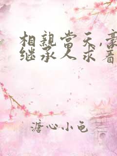 相亲当天,豪门继承人求着我领证最近章节