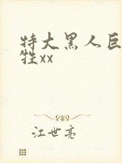 特大黑人巨交吊牲xx