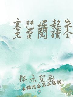 寒门崛起朱平安免费阅读全文