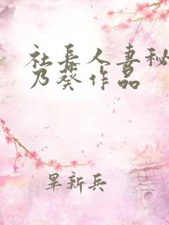 社长人妻秘书一乃葵作品 社长人妻秘书一乃葵作品