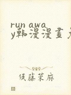 run away韩漫漫画免费全集