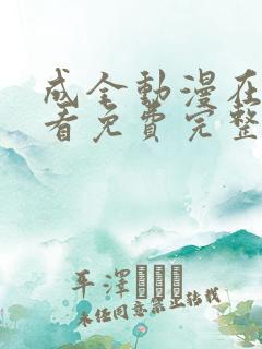 成全动漫在线观看免费完整版高清 成全动漫在线观看免费完整版高清