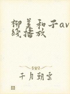柳美和子av在线播放
