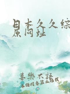 日本久久综合色原网址