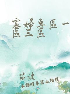 寡妇专区一区二区三区