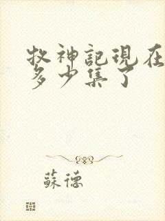 牧神记现在更新多少集了