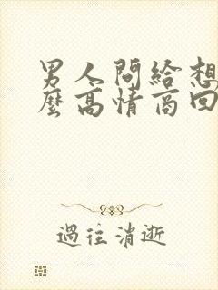 男人问给想我怎么高情商回复