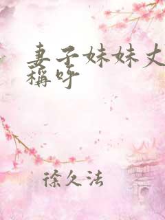 妻子妹妹丈夫的称呼
