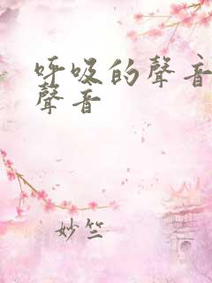 呼吸的声音急促声音