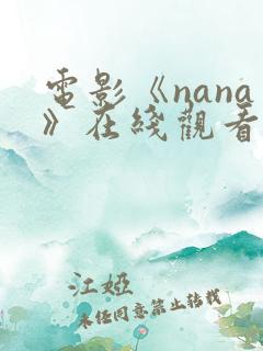 电影《nana》在线观看
