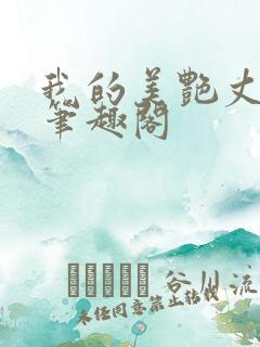 我的美艳丈母娘笔趣阁