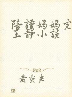陪读妈妈完整版王静小说