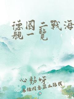 德国二战海军军舰一览