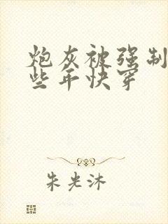 炮灰被强制的那些年快穿