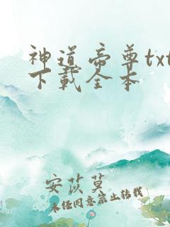 神道帝尊txt下载全本