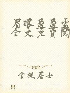 眉眼盈盈处小说全文免费阅读