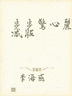 步步惊心丽未删减版