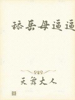 舔岳母逼逼
