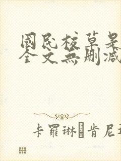 国民校草是女生全文无删减免费阅读