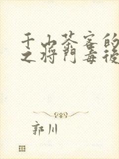 千山茶客的重生之将门毒后txt