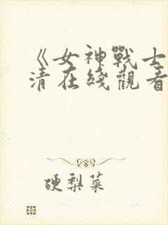 《女神战士》高清在线观看