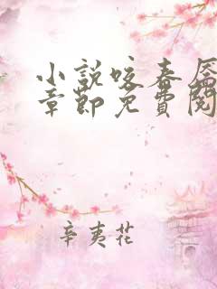 小说咬春靥最新章节免费阅读
