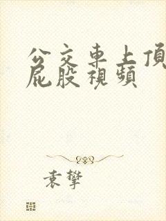 公交车上顶美女屁股视频