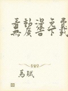 看动漫免费软件无广告下载