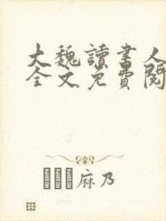 大魏读书人小说全文免费阅读