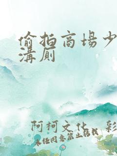 偷拍商场少妇上沟厕
