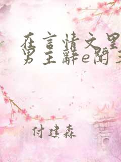 在言情文里撩直男主辞e闻玉书