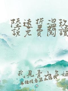 陆远哲温玖念小说免费阅读最新章节
