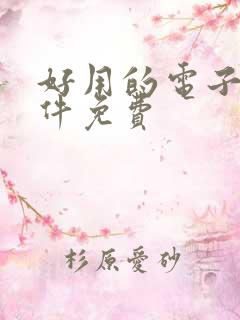 好用的电子书软件免费 好用的电子书软件免费