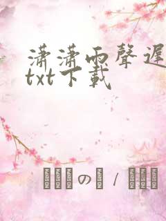 潇潇雨声迟完本txt下载