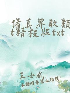 修真界败类txt精校版txt