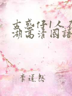 古惑仔1人在江湖高清国语