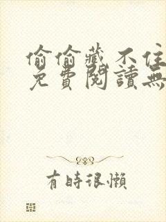 偷偷藏不住全文免费阅读无弹窗无广告