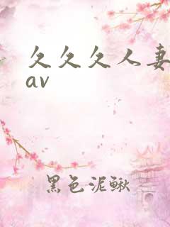 久久久人妻毛片av