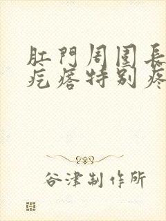 肛门周围长了硬疙瘩特别疼