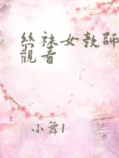 丝袜女教师在线观看