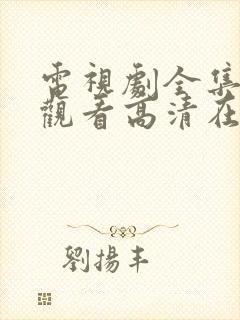 电视剧全集免费观看高清在线播放
