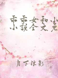 乖乖女和小混混小说全文免费阅读