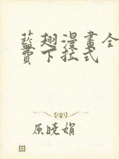 蓝翅漫画全集免费下拉式