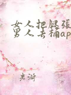 女人把腿张开让男人去桶app
