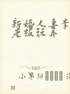 新婚人妻李倩被老板玩弄