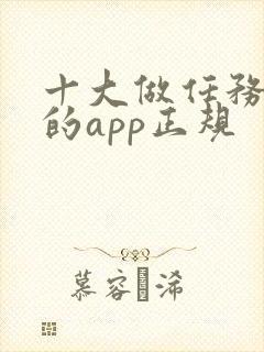 十大做任务赚钱的app正规