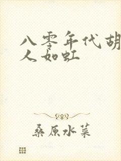 八零年代胡同美人如虹